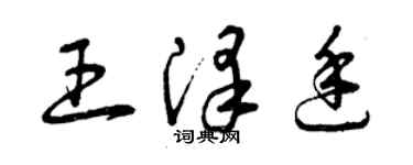 曾慶福王澤廷草書個性簽名怎么寫