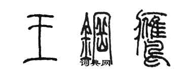 陳墨王鋼鷹篆書個性簽名怎么寫