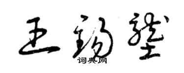 曾慶福王錫壟草書個性簽名怎么寫