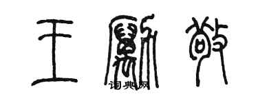 陳墨王勵敬篆書個性簽名怎么寫