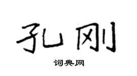 袁強孔剛楷書個性簽名怎么寫