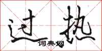 駱恆光過熱行書怎么寫
