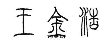 陳墨王金浩篆書個性簽名怎么寫