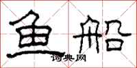 柯春海魚船隸書怎么寫