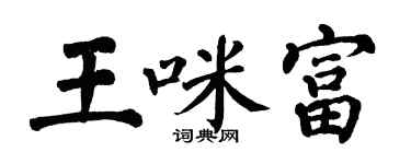翁闓運王咪富楷書個性簽名怎么寫