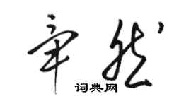 駱恆光畢然草書個性簽名怎么寫