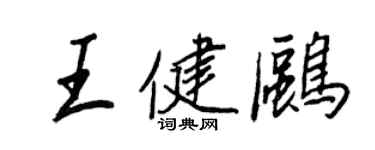 王正良王健鷗行書個性簽名怎么寫