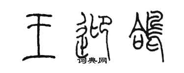 陳墨王迎鴿篆書個性簽名怎么寫
