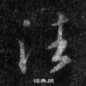 王羲之懷仁集聖教序中往的寫法