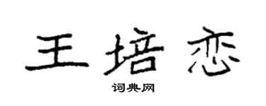 袁強王培戀楷書個性簽名怎么寫
