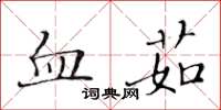 黃華生血茹楷書怎么寫