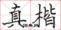 駱恆光真楷楷書怎么寫