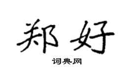 袁強鄭好楷書個性簽名怎么寫