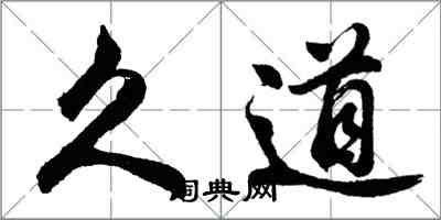 胡問遂久道行書怎么寫