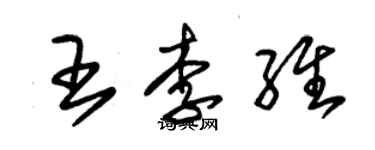 朱錫榮王李維草書個性簽名怎么寫