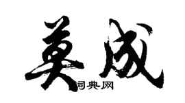 胡問遂莫成行書個性簽名怎么寫
