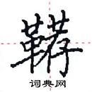 田英章寫的硬筆楷書韉