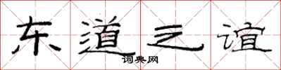 范連陞東道之誼隸書怎么寫