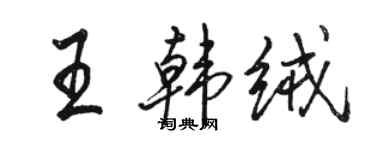駱恆光王韓絨行書個性簽名怎么寫