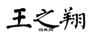 翁闓運王之翔楷書個性簽名怎么寫