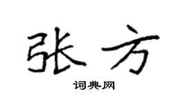 袁強張方楷書個性簽名怎么寫