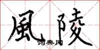 何伯昌風陵楷書怎么寫