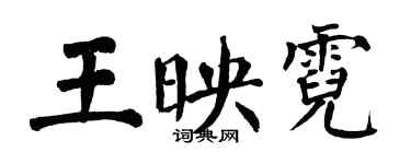翁闓運王映霓楷書個性簽名怎么寫