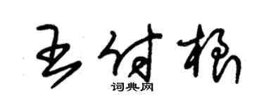 朱錫榮王付根草書個性簽名怎么寫