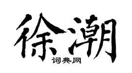 翁闓運徐潮楷書個性簽名怎么寫
