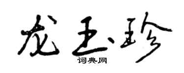曾慶福龍玉珍行書個性簽名怎么寫