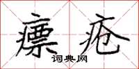 袁強瘭瘡楷書怎么寫