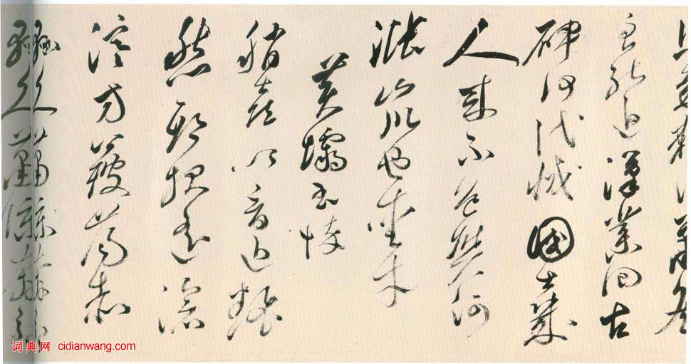 黃輝《行書棧閣雜詩卷》