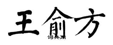 翁闓運王俞方楷書個性簽名怎么寫