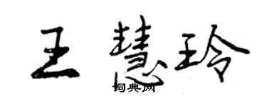 曾慶福王慧玲行書個性簽名怎么寫