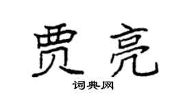 袁強賈亮楷書個性簽名怎么寫