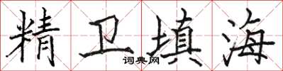 駱恆光精衛填海楷書怎么寫