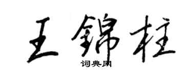 王正良王錦柱行書個性簽名怎么寫