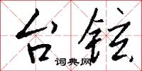逸盜的意思_逸盜的解釋_國語詞典