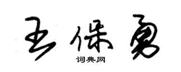 朱錫榮王保勇草書個性簽名怎么寫