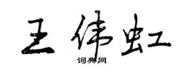 曾慶福王偉虹行書個性簽名怎么寫