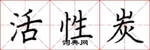 荊霄鵬活性炭楷書怎么寫