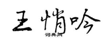 曾慶福王悄吟行書個性簽名怎么寫