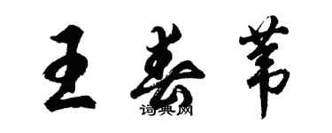 胡問遂王春葦行書個性簽名怎么寫