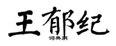 翁闓運王郁紀楷書個性簽名怎么寫
