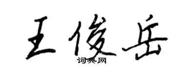 王正良王俊岳行書個性簽名怎么寫