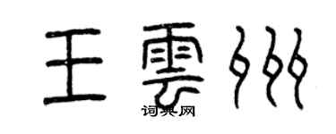 曾慶福王雲州篆書個性簽名怎么寫