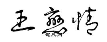 曾慶福王戀情草書個性簽名怎么寫