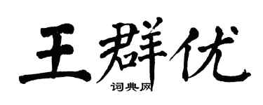 翁闓運王群優楷書個性簽名怎么寫