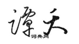 駱恆光譚夭草書個性簽名怎么寫