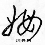 駱恆光寫的硬筆草書姆